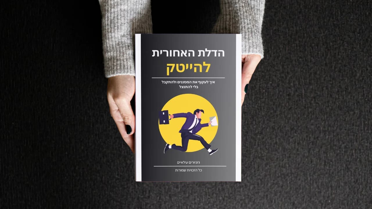 הדלת האחורית להייטק