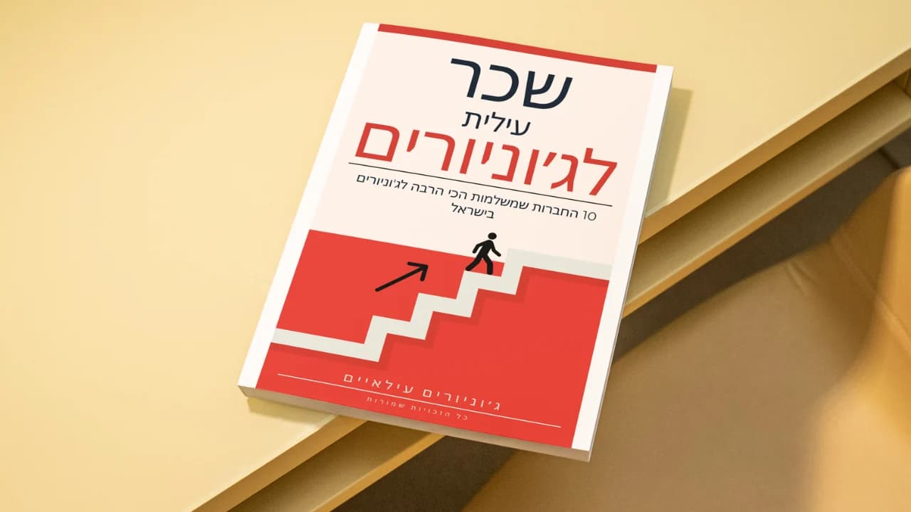 שכר עילית לג'וניורים